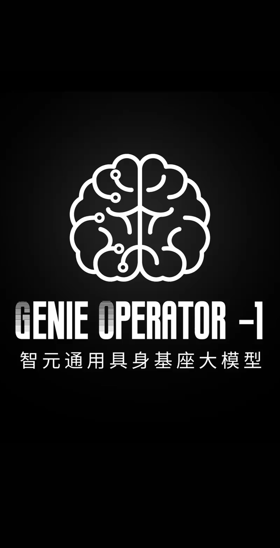 k1集团(体育股份有限公司)-十年品牌 值得信赖
发布首个通用具身基座大模型GO-1