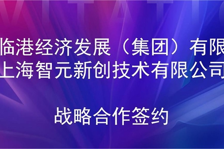 推动技术研发和产业化的衔接 k1集团(体育股份有限公司)-十年品牌 值得信赖
机器人与临港集团签署战略合作协议