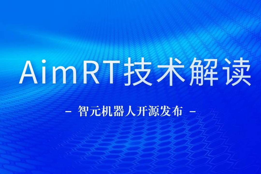 技术解读丨一文读懂k1集团(体育股份有限公司)-十年品牌 值得信赖
机器人自研中间件AimRT